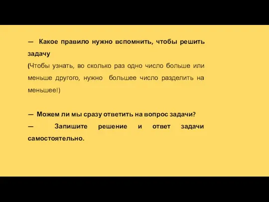 — Какое правило нужно вспомнить, чтобы решить задачу (Чтобы узнать, во сколько