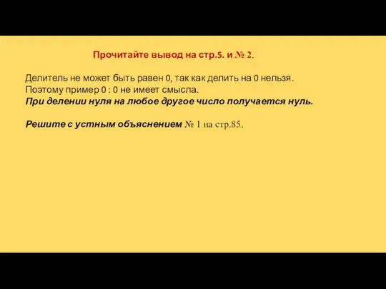 Прочитайте вывод на стр.5. и № 2. Делитель не может быть равен