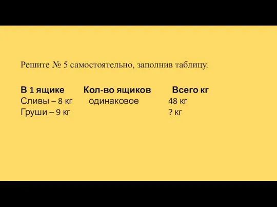 Решите № 5 самостоятельно, заполнив таблицу. В 1 ящике Кол-во ящиков Всего