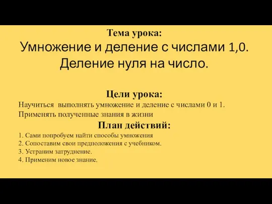 Тема урока: Умножение и деление с числами 1,0. Деление нуля на число.