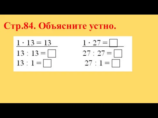 Стр.84. Объясните устно.