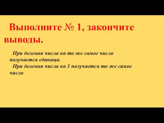 Выполните № 1, закончите выводы. При делении числа на то же самое