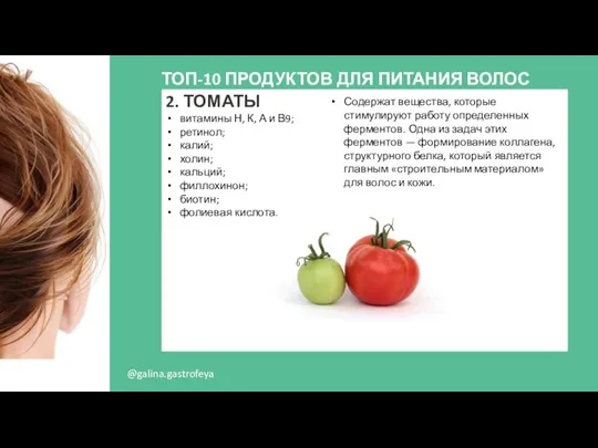 @galina.gastrofeya ТОП-10 ПРОДУКТОВ ДЛЯ ПИТАНИЯ ВОЛОС 2. ТОМАТЫ витамины Н, К, А