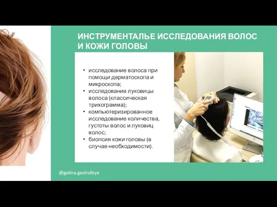 @galina.gastrofeya ИНСТРУМЕНТАЛЬЕ ИССЛЕДОВАНИЯ ВОЛОС И КОЖИ ГОЛОВЫ исследование волоса при помощи дерматоскопа
