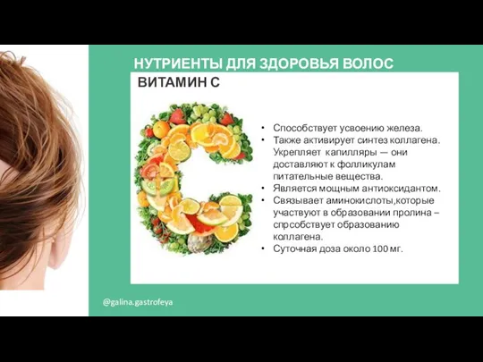 @galina.gastrofeya ВИТАМИН С Способствует усвоению железа. Также активирует синтез коллагена. Укрепляет капилляры