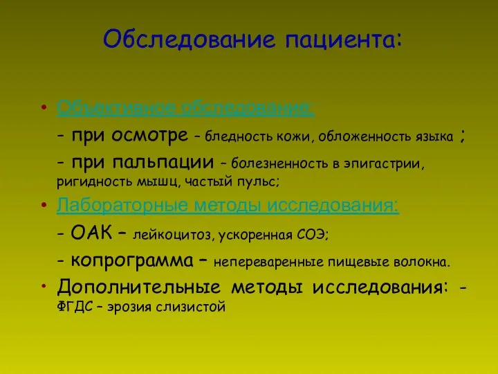 Обследование пациента: Объективное обследование: - при осмотре – бледность кожи, обложенность языка