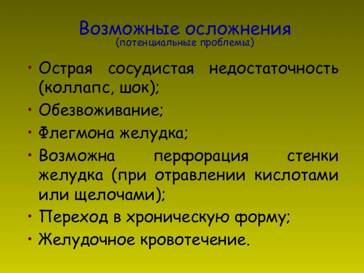 Возможные осложнения (потенциальные проблемы) Острая сосудистая недостаточность (коллапс, шок); Обезвоживание; Флегмона желудка;