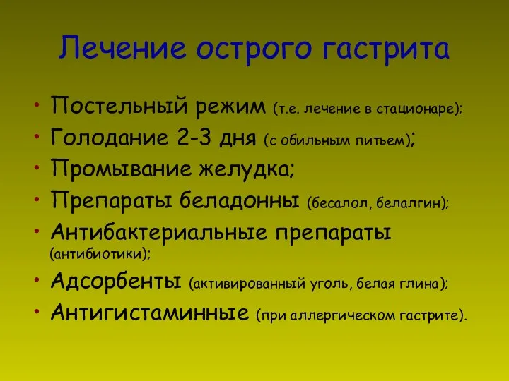 Лечение острого гастрита Постельный режим (т.е. лечение в стационаре); Голодание 2-3 дня