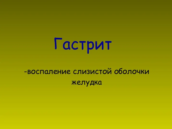 Гастрит -воспаление слизистой оболочки желудка