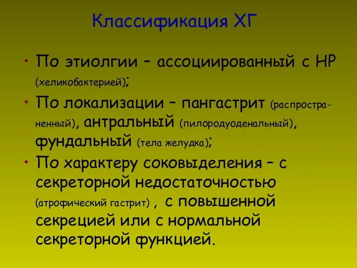 Классификация ХГ По этиолгии – ассоциированный с НР (хеликобактерией); По локализации –