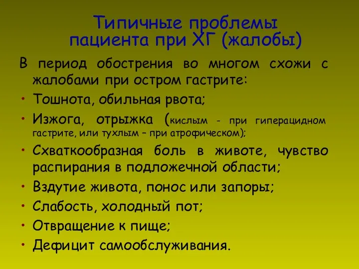 Типичные проблемы пациента при ХГ (жалобы) В период обострения во многом схожи