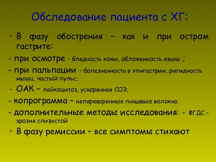 Обследование пациента с ХГ: В фазу обострения – как и при остром