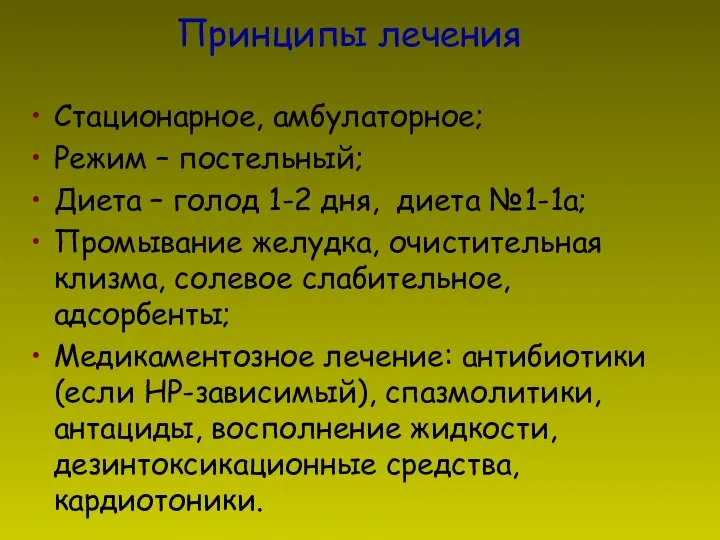 Принципы лечения Стационарное, амбулаторное; Режим – постельный; Диета – голод 1-2 дня,