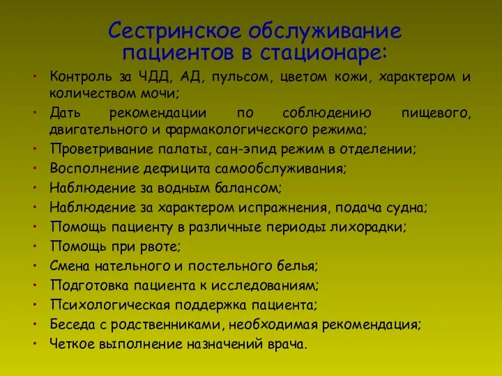 Сестринское обслуживание пациентов в стационаре: Контроль за ЧДД, АД, пульсом, цветом кожи,