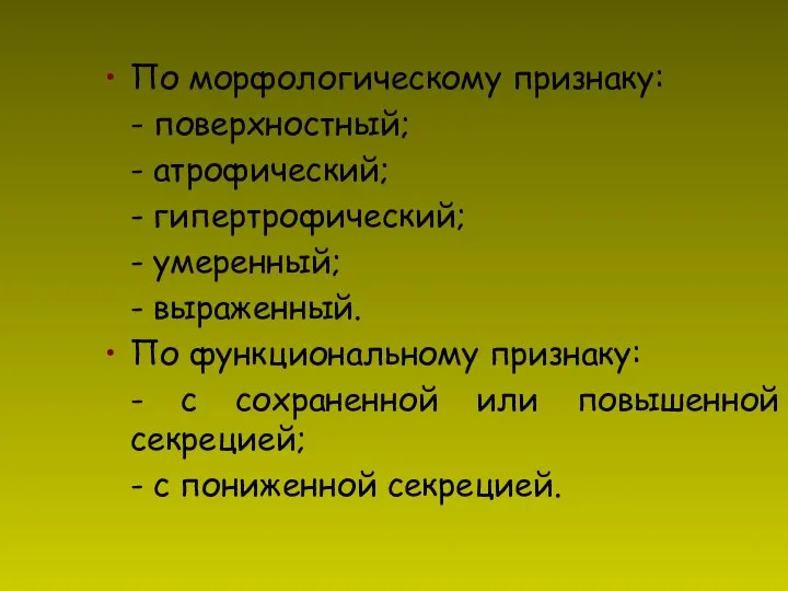 По морфологическому признаку: - поверхностный; - атрофический; - гипертрофический; - умеренный; -