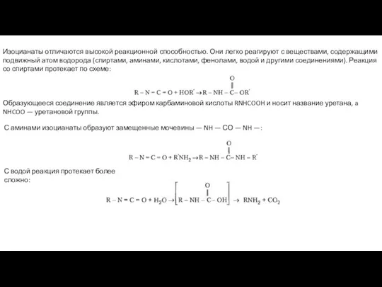 Изоцианаты отличаются высокой реакционной способностью. Они легко реагируют с веществами, содержащими подвижный