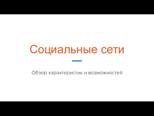 Социальные сети Обзор характеристик и возможностей