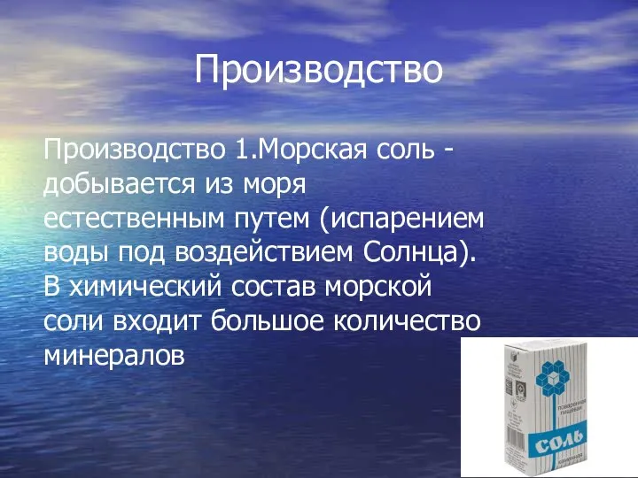 Производство 1.Морская соль - добывается из моря естественным путем (испарением воды под