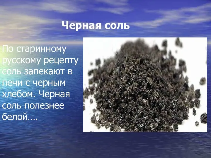 Черная соль По старинному русскому рецепту соль запекают в печи с черным