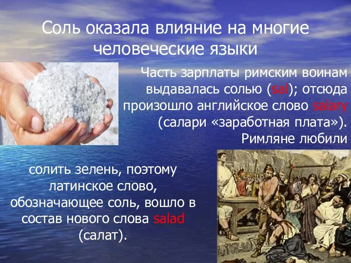 Соль оказала влияние на многие человеческие языки Часть зарплаты римским воинам выдавалась
