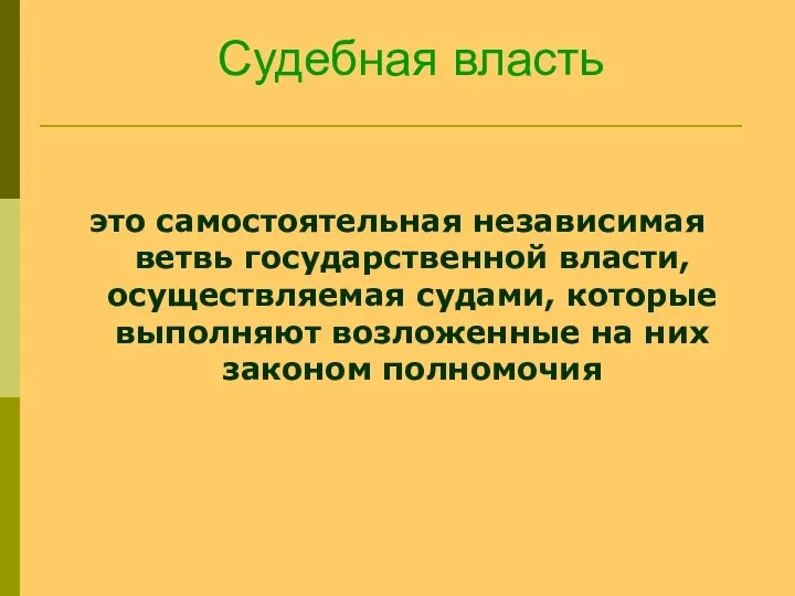 Судебная власть это самостоятельная независимая ветвь государственной власти, осуществляемая судами, которые выполняют