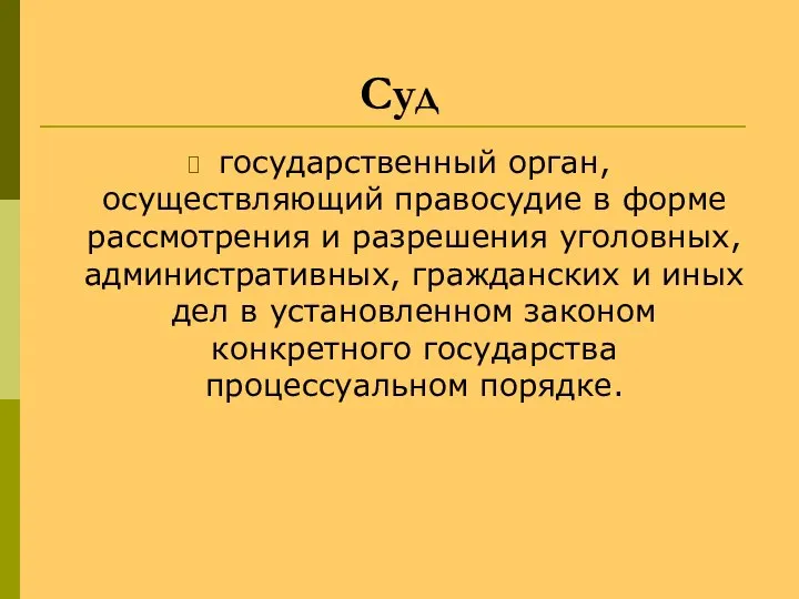 Суд государственный орган, осуществляющий правосудие в форме рассмотрения и разрешения уголовных, административных,