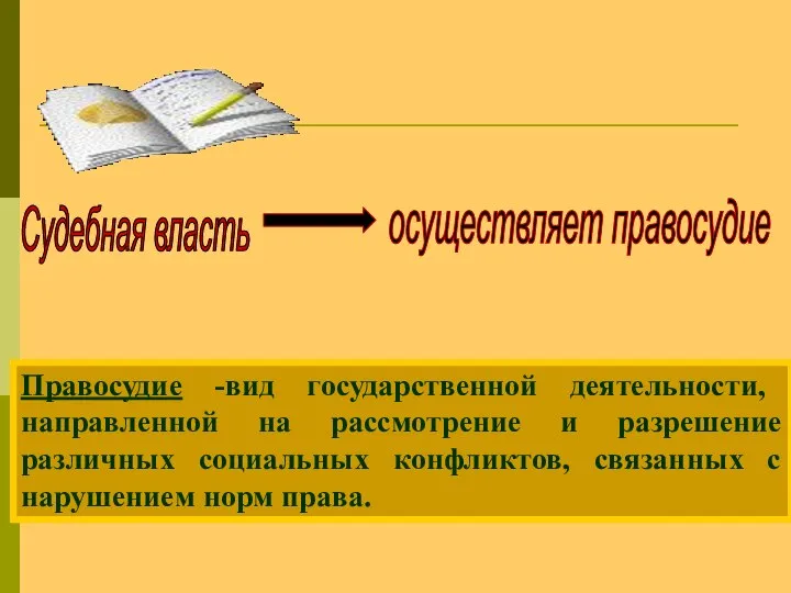 Судебная власть Правосудие -вид государственной деятельности, направленной на рассмотрение и разрешение различных