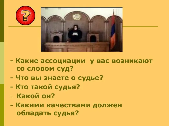 - Какие ассоциации у вас возникают со словом суд? - Что вы