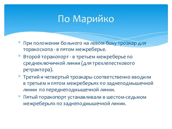 При положении больного на левом боку троакар для торакоскопа - в пятом