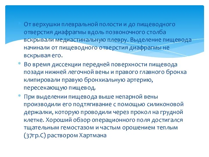 От верхушки плевральной полости и до пищеводного отверстия диафрагмы вдоль позвоночного столба