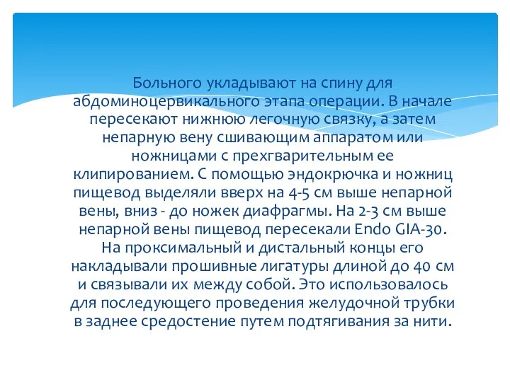 Больного укладывают на спину для абдоминоцервикального этапа операции. В начале пересекают нижнюю