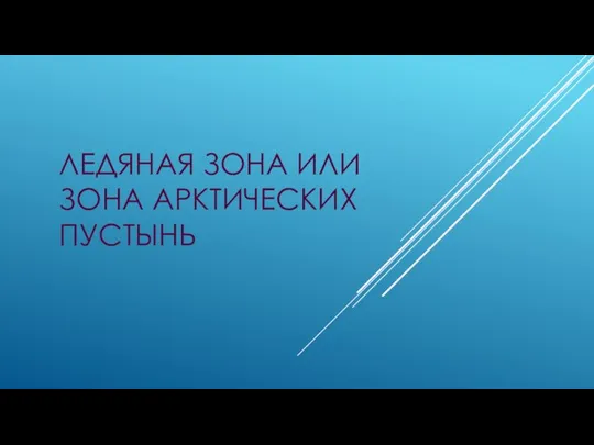 ЛЕДЯНАЯ ЗОНА ИЛИ ЗОНА АРКТИЧЕСКИХ ПУСТЫНЬ