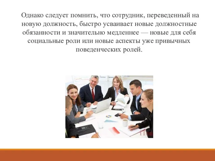 Однако следует помнить, что сотрудник, переведенный на новую должность, быстро усваивает новые