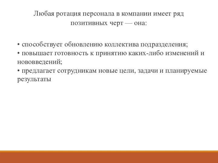 Любая ротация персонала в компании имеет ряд позитивных черт — она: •