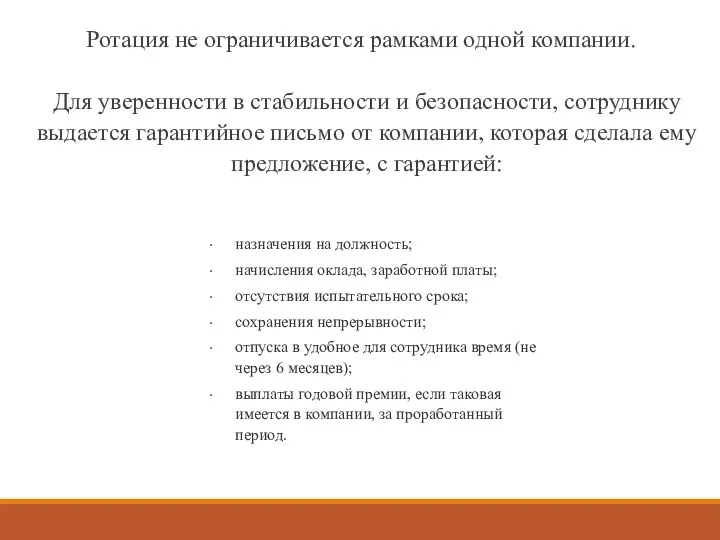 Ротация не ограничивается рамками одной компании. Для уверенности в стабильности и безопасности,