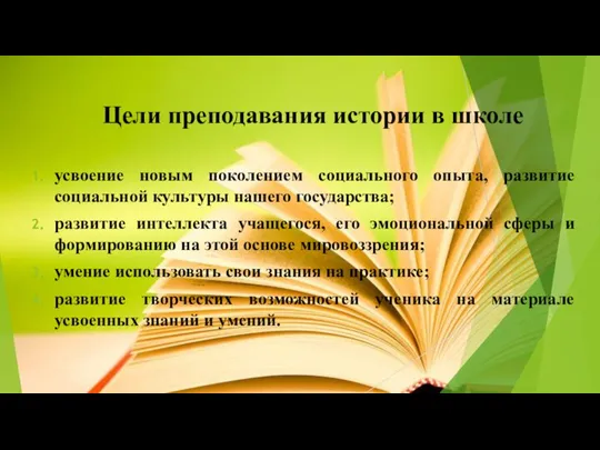 Цели преподавания истории в школе усвоение новым поколением социального опыта, развитие социальной