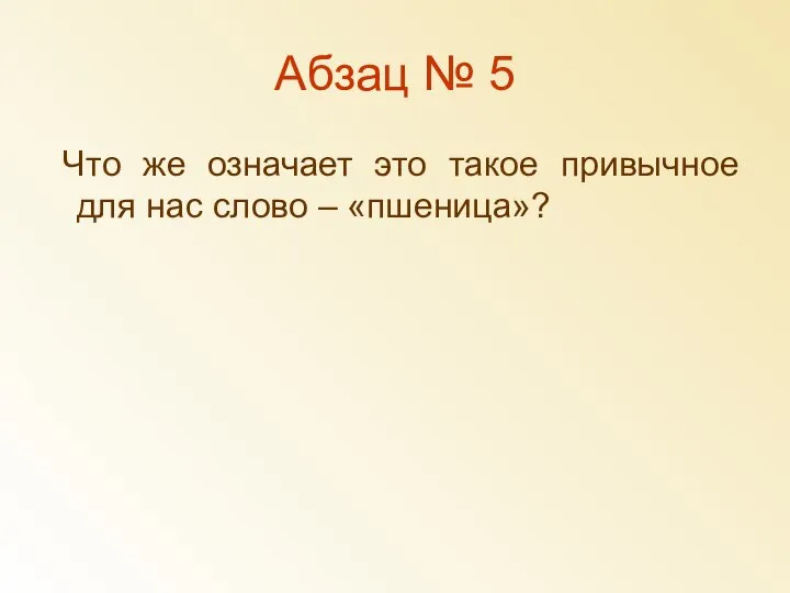 Абзац № 5 Что же означает это такое привычное для нас слово – «пшеница»?