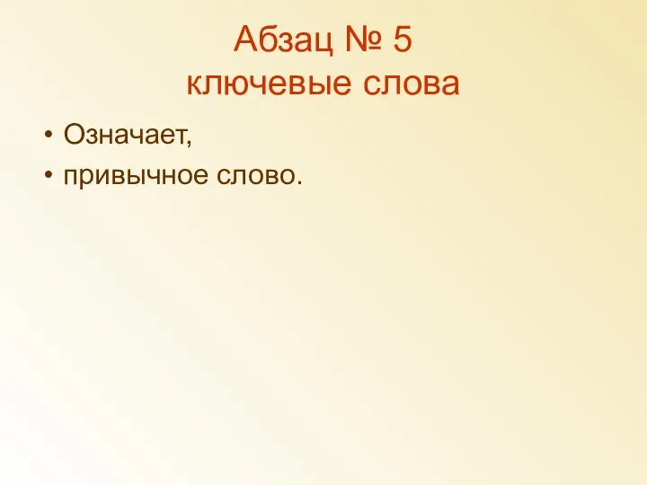 Абзац № 5 ключевые слова Означает, привычное слово.