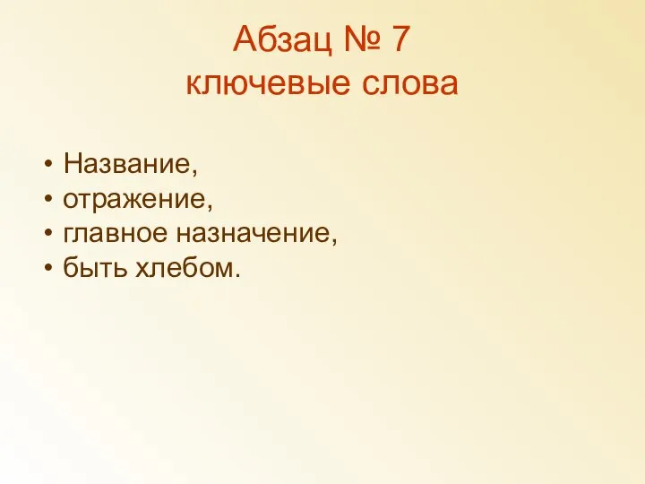 Абзац № 7 ключевые слова Название, отражение, главное назначение, быть хлебом.