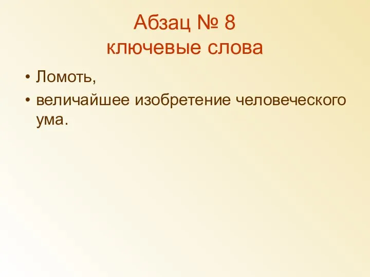 Абзац № 8 ключевые слова Ломоть, величайшее изобретение человеческого ума.