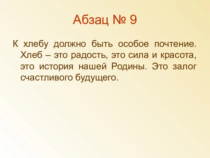 Абзац № 9 К хлебу должно быть особое почтение. Хлеб – это