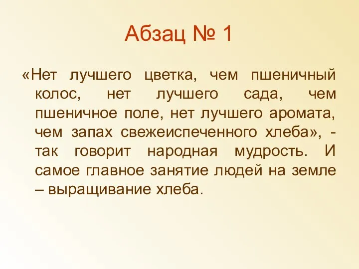 Абзац № 1 «Нет лучшего цветка, чем пшеничный колос, нет лучшего сада,