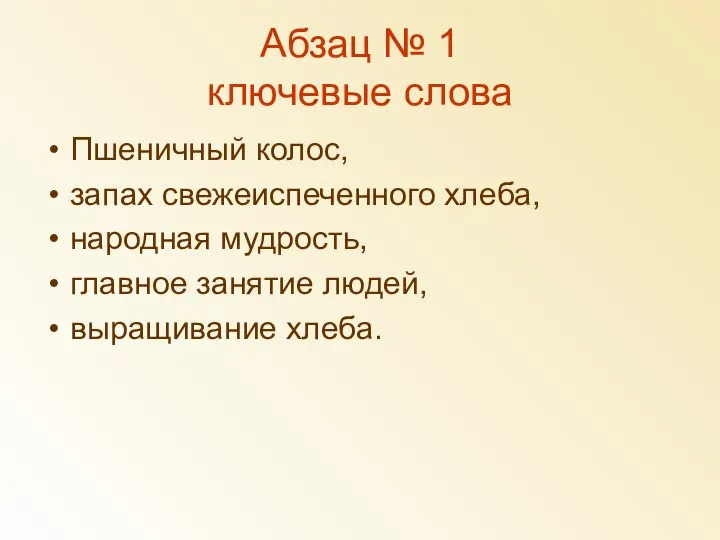 Абзац № 1 ключевые слова Пшеничный колос, запах свежеиспеченного хлеба, народная мудрость,