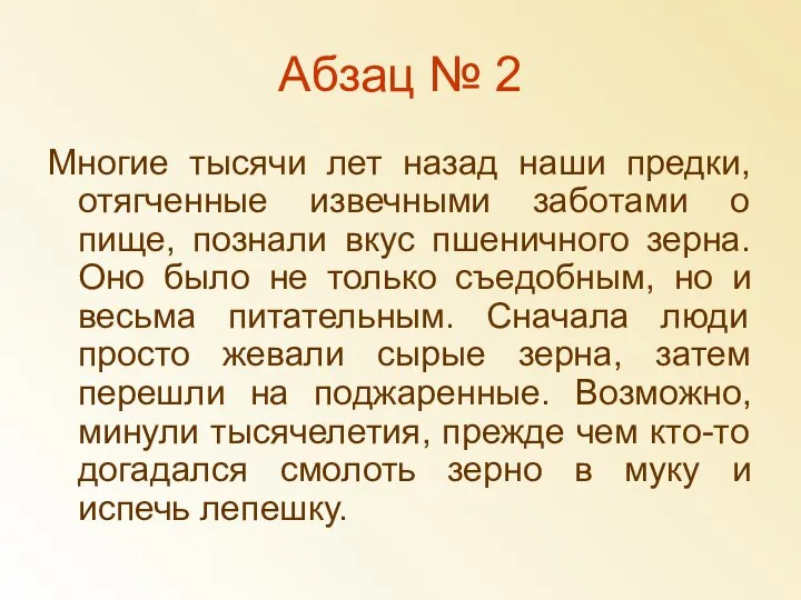 Абзац № 2 Многие тысячи лет назад наши предки, отягченные извечными заботами