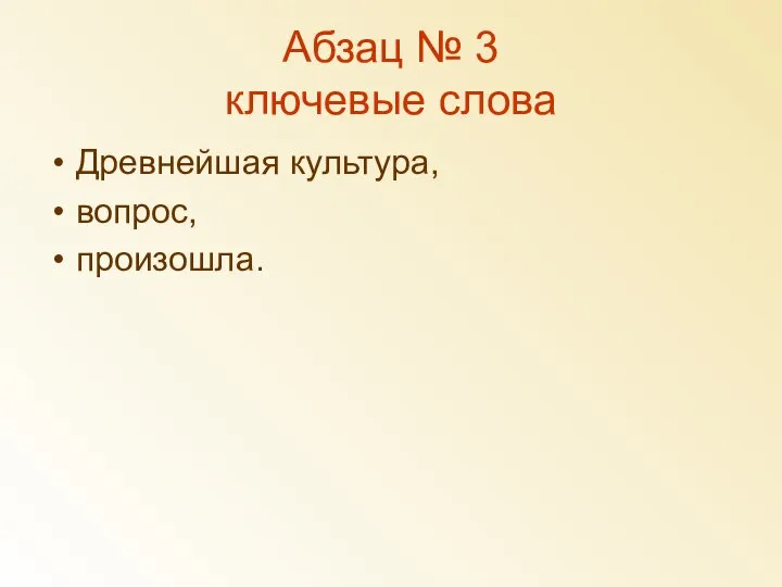 Абзац № 3 ключевые слова Древнейшая культура, вопрос, произошла.