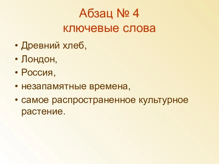 Абзац № 4 ключевые слова Древний хлеб, Лондон, Россия, незапамятные времена, самое распространенное культурное растение.