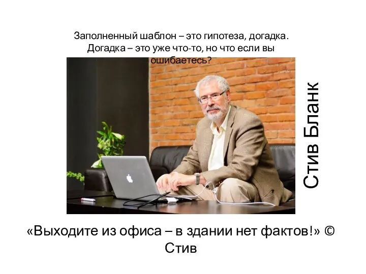 Стив Бланк Заполненный шаблон – это гипотеза, догадка. Догадка – это уже