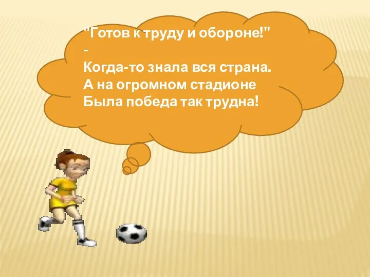 "Готов к труду и обороне!" - Когда-то знала вся страна. А на