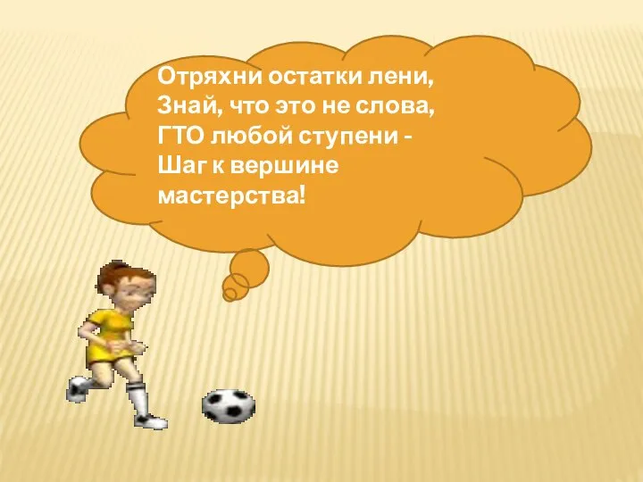 Отряхни остатки лени, Знай, что это не слова, ГТО любой ступени - Шаг к вершине мастерства!