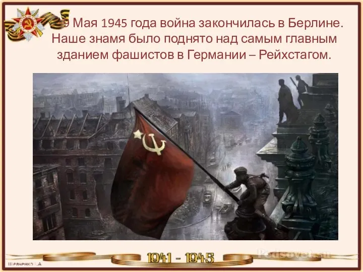 9 Мая 1945 года война закончилась в Берлине. Наше знамя было поднято